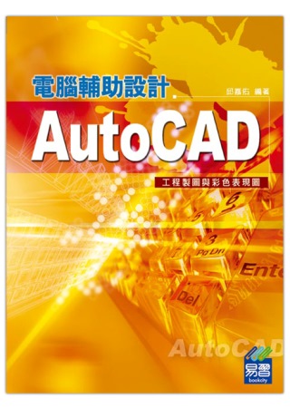 AutoCAD電腦輔助設計 工程製圖與彩色表現圖