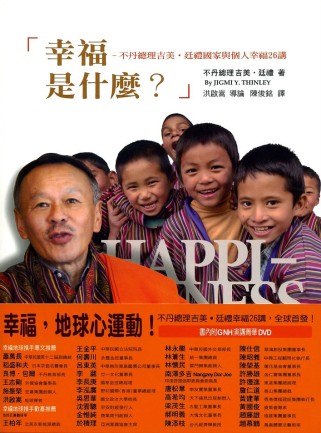 幸福是什麼？：不丹總理吉美．廷禮國家與個人幸福26講(隨書附...