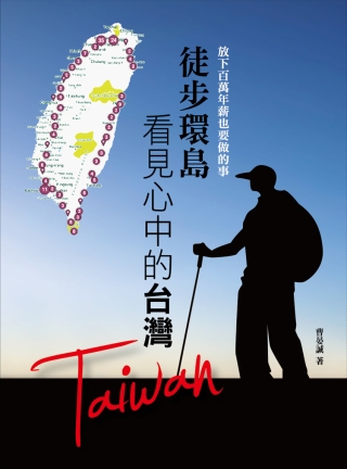 放下百萬年薪也要做的事：徒步環島看見心中的台灣