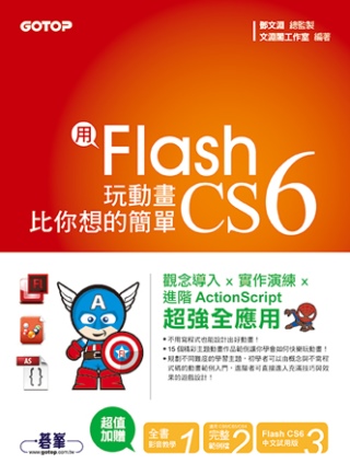 用Flash CS6玩動畫比你想的簡單-範例適用CS6/CS5/CS4(附贈全書影音教學光碟及原始範例/成果檔)