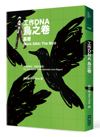 工作DNA 鳥之卷：基層