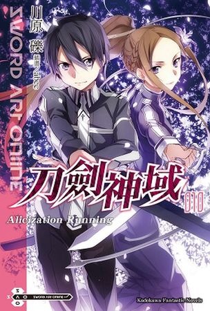 Sword Art Online刀劍神域 10 Alicization Running