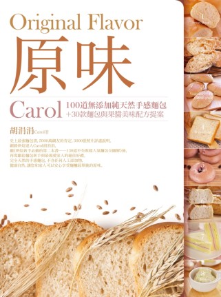 原味：Carol100道無添加純天然手感麵包＋30款麵包與果...