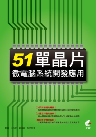 51單晶片微電腦系統開發應用