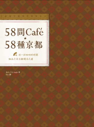 58間Cafe，58種京都：用一杯咖啡的時間，細品千年古都慢...