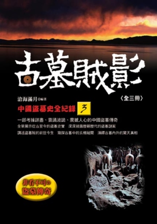 古墓賊影：中國盜墓史全紀錄(3)