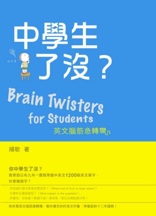 中學生了沒？英文腦筋急轉彎(Brain Twisters for Students)