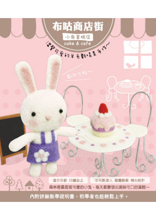 布咕商店街：小兔蛋糕店