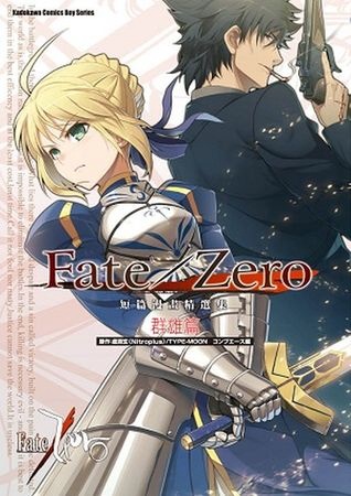 Fate/Zero 短篇漫畫精選集 群雄篇 全