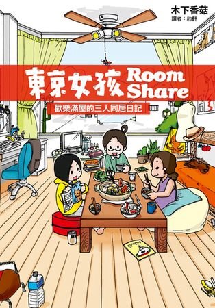 東京女孩Room Share 全