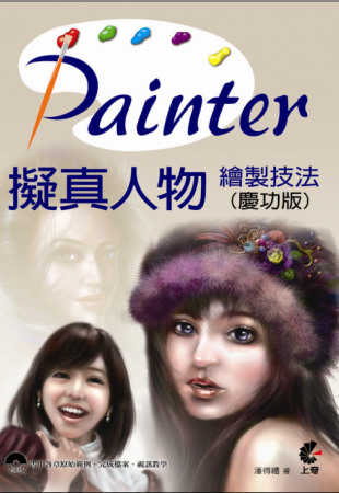 Painter 擬真人物繪製技法(慶功版)(附光碟)