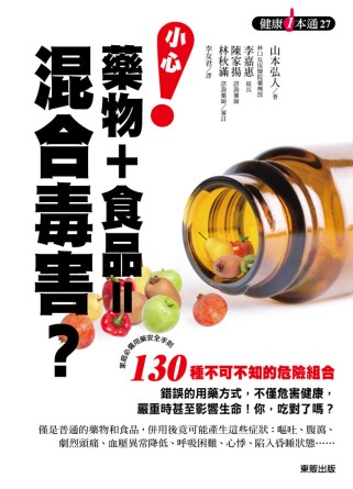 小心！藥物＋食品＝混合毒害？