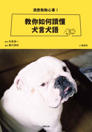 洞悉狗狗心事！教你如何讀懂犬言犬語