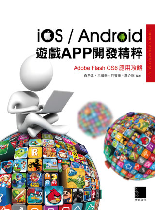 iOS/Android遊戲APP開發精粹：Adobe Fla...