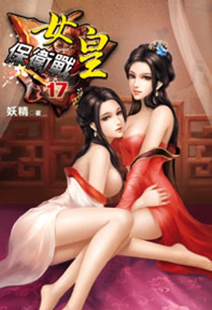 女皇保衛戰17(完)