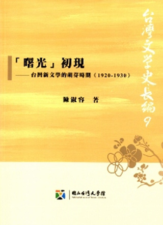 曙光初現：台灣新文學的萌芽時期(1920-1930)