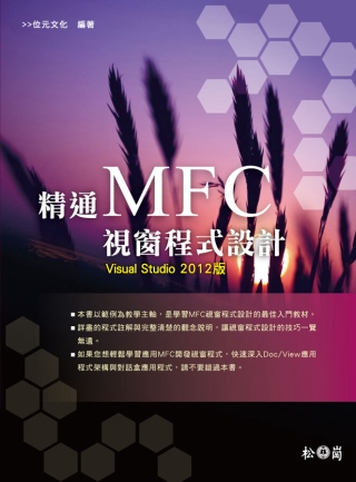 精通MFC視窗程式設計：Visual Studio 2012版