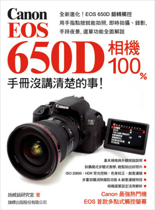 Canon EOS 650D 相機 100% 手冊沒講清楚的...