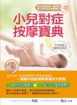 小兒對症按摩寶典：嬰幼兒最常見11種症狀，推了就有效的按摩療...
