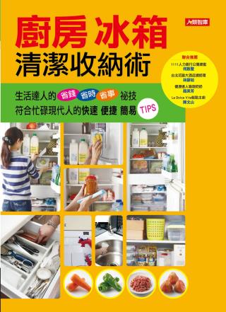 廚房冰箱清潔收納術(新版)