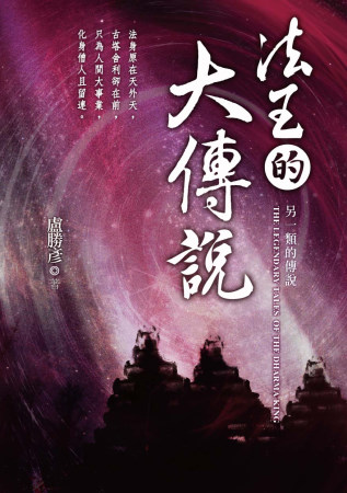 法王的大傳說：另一類的傳說~與蓮想CD（新）套裝書