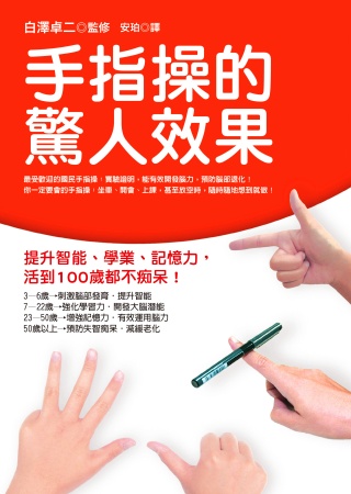 手指操的驚人效果：提升智能、學業、記憶力，活到100歲都不痴呆