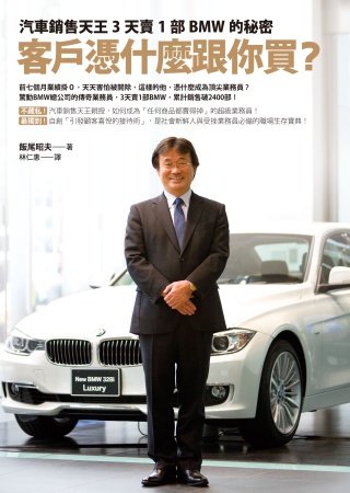 客戶憑什麼跟你買？：汽車銷售天王3天賣1部BMW的秘密