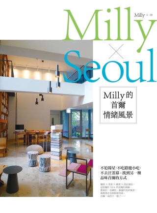 Milly的首爾情緒風景：不追韓星、不吃路邊小吃、不去汗蒸幕，找到另一種品味首爾的方式