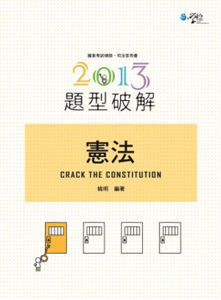 憲法題型破解(3版)