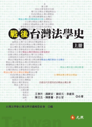戰後台灣法學史