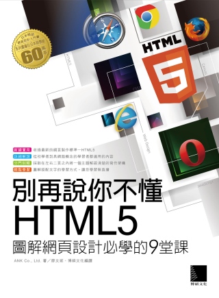 別再說你不懂HTML5：圖解網頁...