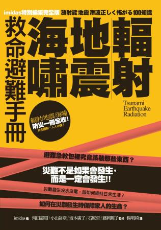 輻射、地震、海嘯救命避難手冊