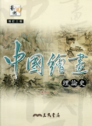 中國繪畫理論史(增訂三版)