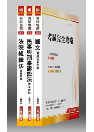 102 年身心障礙【五等/庭務員】特考套書(附讀書計畫表)