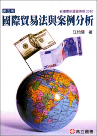 國際貿易法與案例分析(五版)