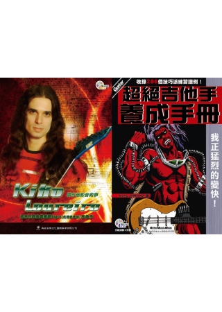 kiko Loureiro電吉他影音教學+超絕吉他手養成手冊...