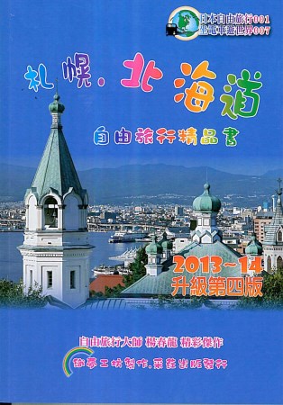 札幌北海道旅人精品書：2013~14升級第四版