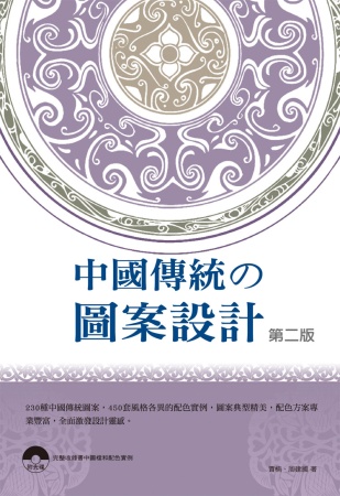 中國傳統の圖案設計-第二版(附範例CD)