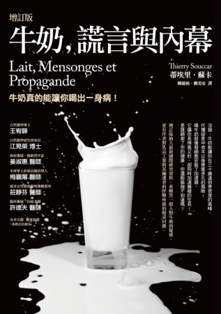 牛奶、謊言與內幕(增訂版)