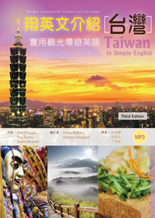 用英文介紹台灣：實用觀光導遊英語 【彩圖三版】(25K+1MP3)