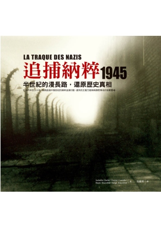 追捕納粹 1945：半世紀的漫長路，還原歷史真相