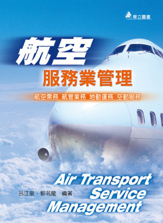 航空服務業管理：航空票務、航管票務、地勤運務、空勤服務(二版...