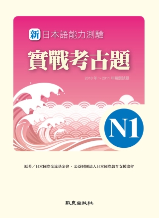 新日本語能力測驗實戰考古題N1(書+1CD)：2010年~2...