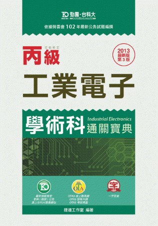 丙級工業電子學術科通關寶典：2013年最新版(第三版)附贈O...