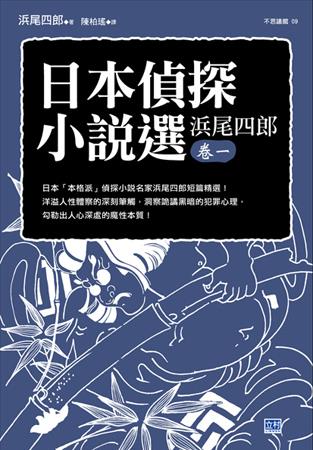 日本偵探小說選 濱尾四郎 卷一：日本「本格派」偵探小說名家濱尾四郎短篇精選！