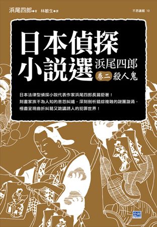 日本偵探小說選 濱尾四郎 卷二 殺人鬼：日本法律型偵探小說代...
