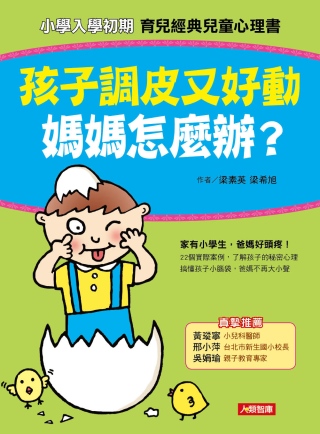 孩子調皮又好動，媽媽怎麼辦？