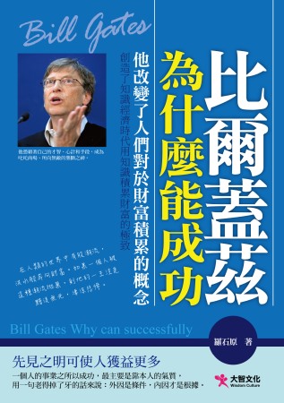 比爾蓋茲為什麼能成功 :他改變了人們對於財富積累的概念(另開視窗)