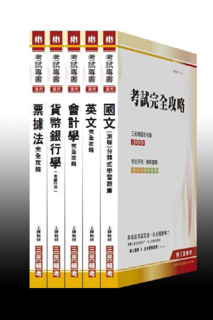 102 年銀行【新進人員】招考套書(附讀書計劃表)