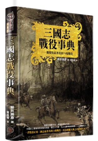 三國志戰役事典（精裝典藏版）：魏蜀吳最著名的74場戰役